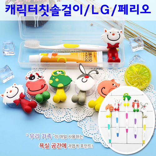 캐릭터걸이 LG칫솔+페리오치약+칫솔걸이 3종