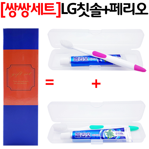 쌍쌍세트_LG칫솔치약/여행용세트 2종