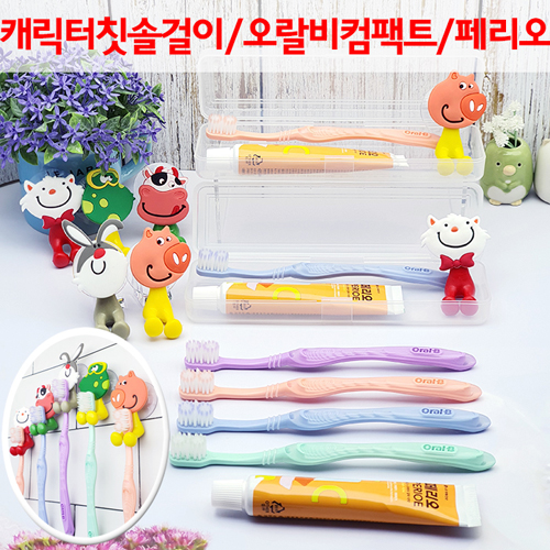 캐릭터걸이 오랄비 컴팩트+페리오+칫솔걸이 3종