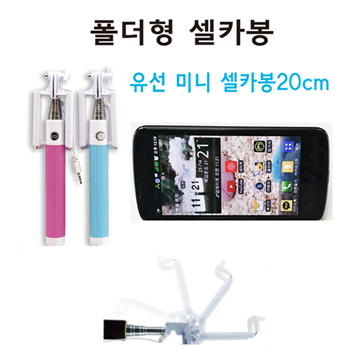 폴더형 유선 셀카봉