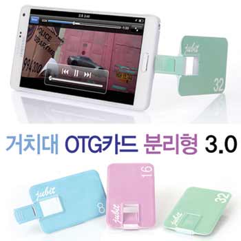 쥬비트 거치대 OTG 카드 분리형 3.0 (16G~64G)
