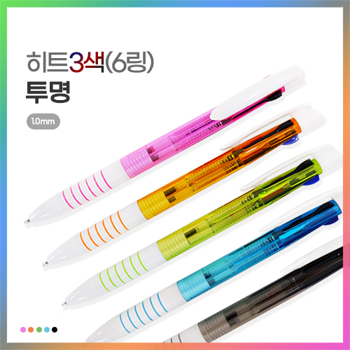 히트3색(6링) 투명 볼펜