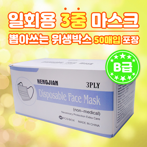 뽑아쓰는 일회용 3중 필터형 마스크 B급 (50매입)