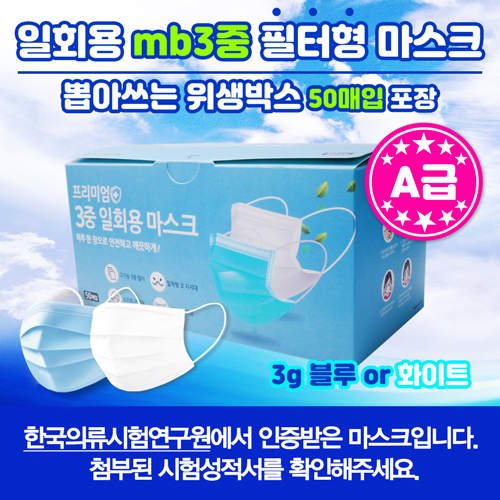 뽑아쓰는 일회용 mb3중 필터형 마스크 A급 50매입 위생박스케이스