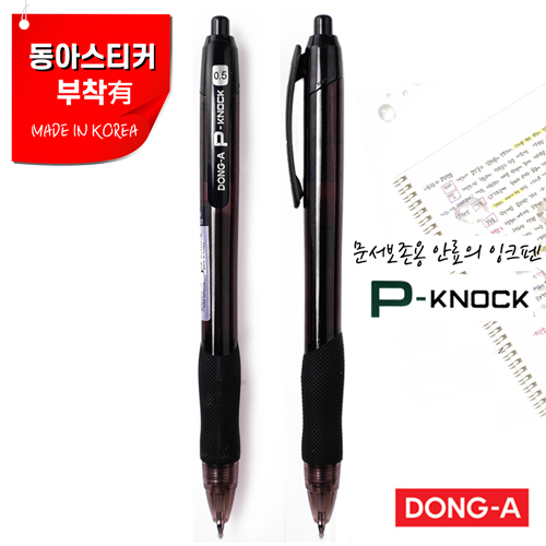 동아 P노크 P-knock 볼펜0.4