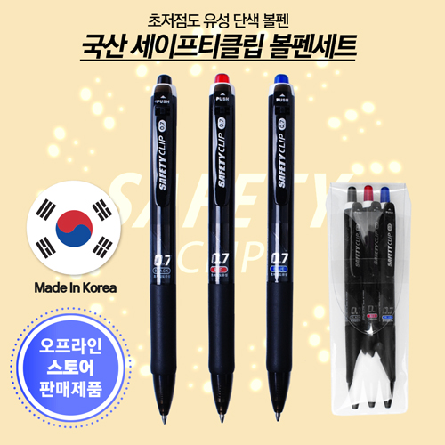 세이프티클립0.7mm 볼펜 3P세트