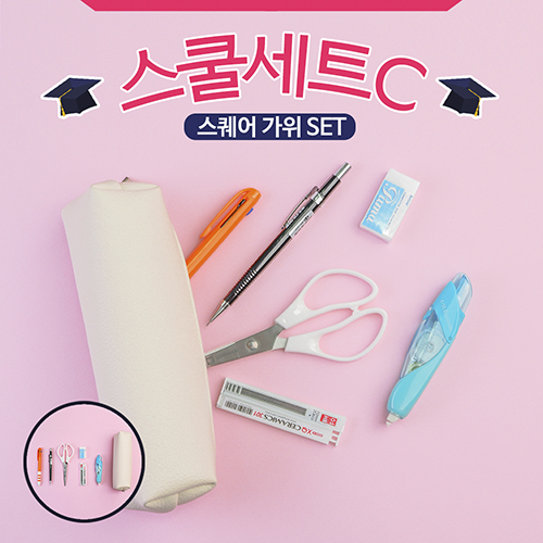 스쿨세트 (스퀘어 가위 C SET)