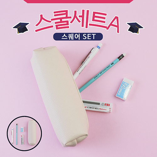스쿨세트 (스퀘어 A SET)