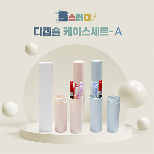 올스터디 디캡슐케이스 A