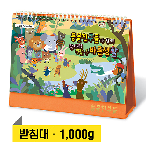 [달력]동물친구들 탁상캘린더