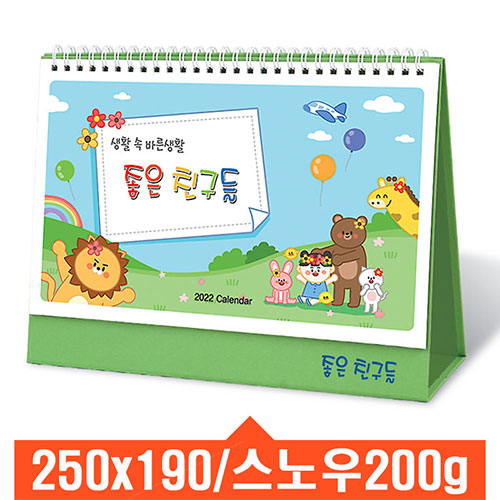 [탁상달력] 좋은친구들 캘린더 카렌다