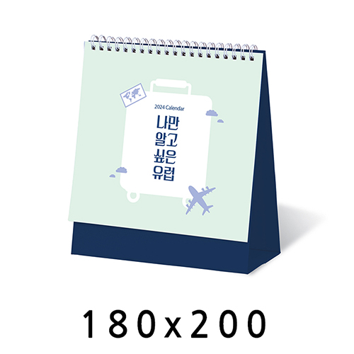탁상달력 나만알고싶은유럽 캘린더 카렌다 180*200m