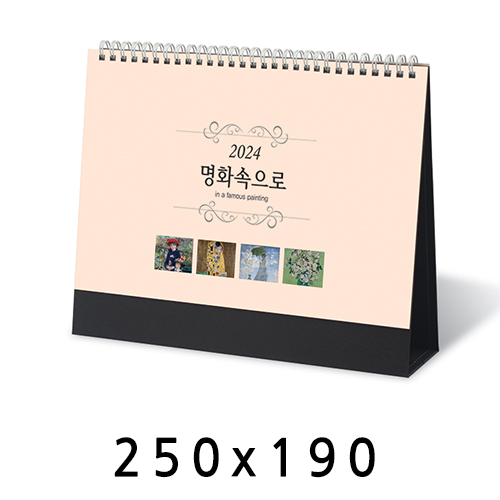 탁상달력 명화속으로 캘린더 카렌다 250*190mm