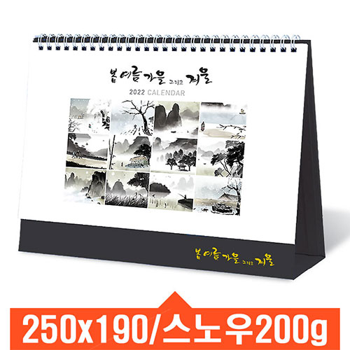 [탁상달력] 봄여름가을그리고겨울 캘린더 카렌다
