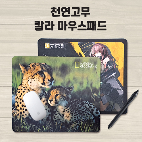 천연고무 칼라 마우스패드 220×190mm