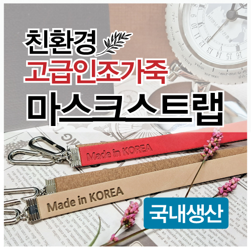 친환경 가죽 마스크스트랩 (목걸이)