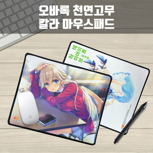 오바록 천연고무 칼라마우스패드 / 일반 270*220mm
