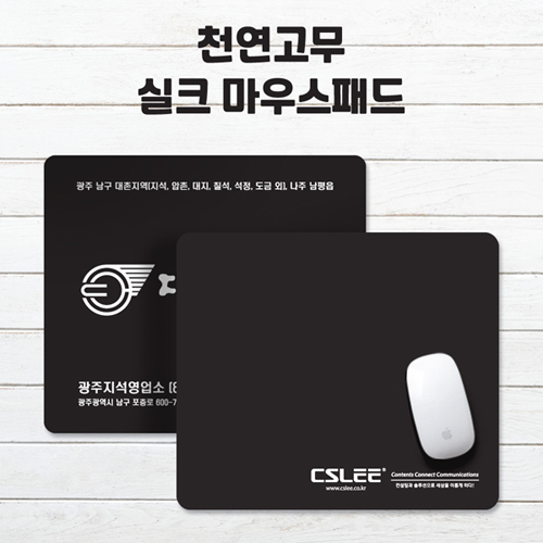 천연고무 실크인쇄 마우스패드 / 220×190mm