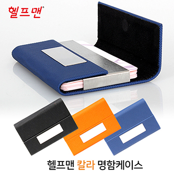 헬프맨칼라명함케이스