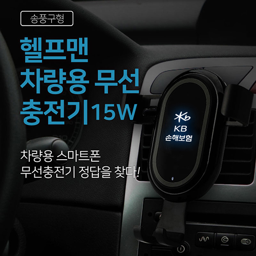 헬프맨 차량용 고속무선충전기(15W)