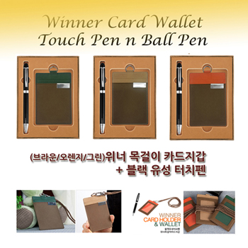 위너목걸이카드지갑+블랙유성터치볼펜세트